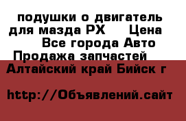 подушки о двигатель для мазда РХ-8 › Цена ­ 500 - Все города Авто » Продажа запчастей   . Алтайский край,Бийск г.